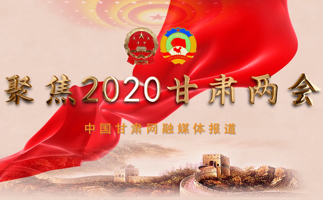 2020甘肅“兩會”即將開幕 聽聽蘭州市民關(guān)注啥？