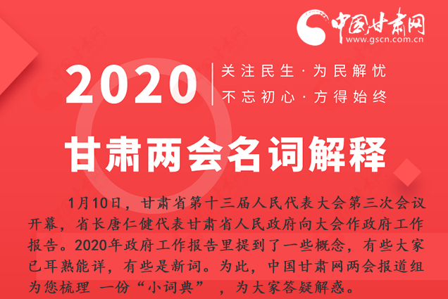 2020甘肅兩會(huì)|漲知識(shí)！政府工作報(bào)告23個(gè)新名詞，最全解釋來了