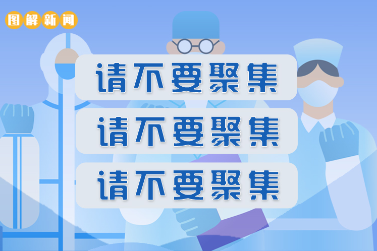 一張圖懂|把“不要聚集”當(dāng)成耳旁風(fēng)會(huì)是什么后果 