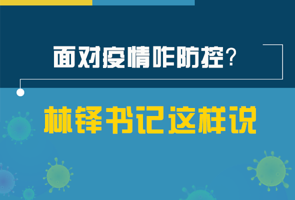 圖解|林鐸書記走訪疫情防控一線，強(qiáng)調(diào)了什么？請(qǐng)看關(guān)鍵詞