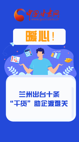 圖解|定心丸！蘭州出臺(tái)十條“干貨”助企業(yè)渡難關(guān)