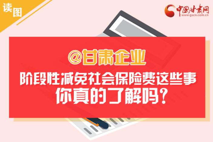 關(guān)于甘肅社會保險費減免及緩征優(yōu)惠政策，你想知道的都在這里