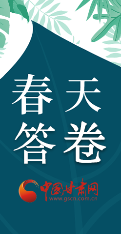 圖解|看！甘肅決戰(zhàn)脫貧攻堅的“春天答卷”