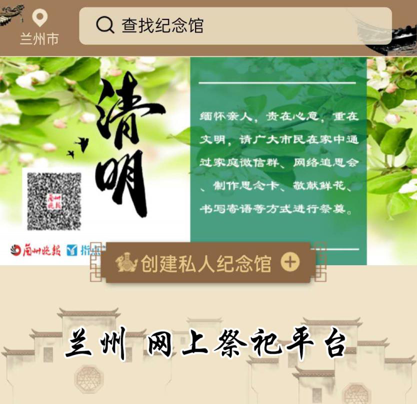 清明云端寄哀思 蘭州“網(wǎng)上祭祀”平臺上線