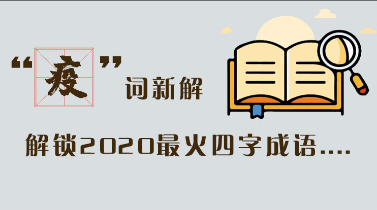 長(zhǎng)圖|“疫”詞新解，解讀2020最火四字成語(yǔ)....