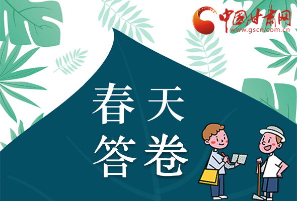 圖解|看！甘肅決戰(zhàn)脫貧攻堅的“春天答卷”