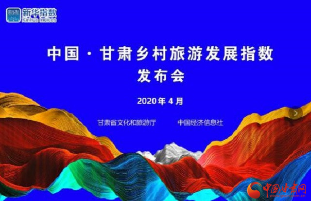 《中國·甘肅鄉(xiāng)村旅游發(fā)展指數(shù)》今日發(fā)布 鄉(xiāng)村旅游有了晴雨表和風(fēng)向標(biāo)