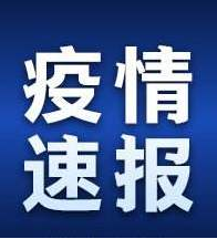 甘肅省無新增新冠肺炎確診病例 新增1例境外輸入無癥狀感染者