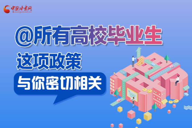 圖解|甘肅高校畢業(yè)生今年如何求職?這項(xiàng)政策與你有關(guān)