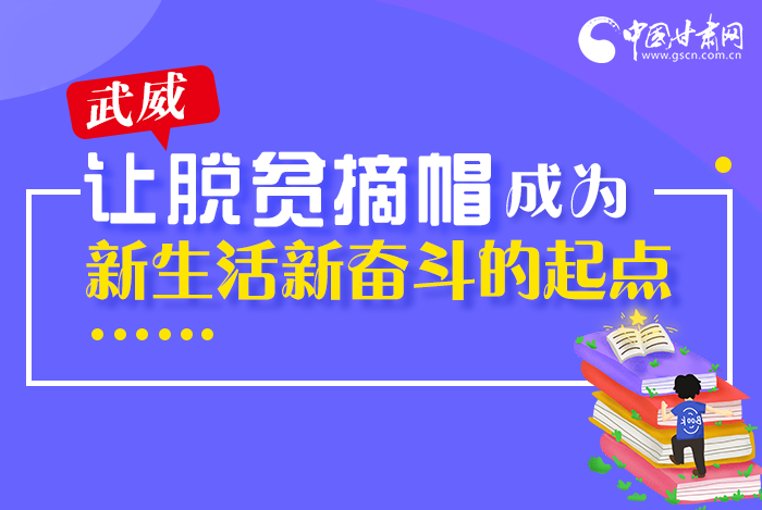 圖解|整體脫貧！武威市脫貧攻堅成績單