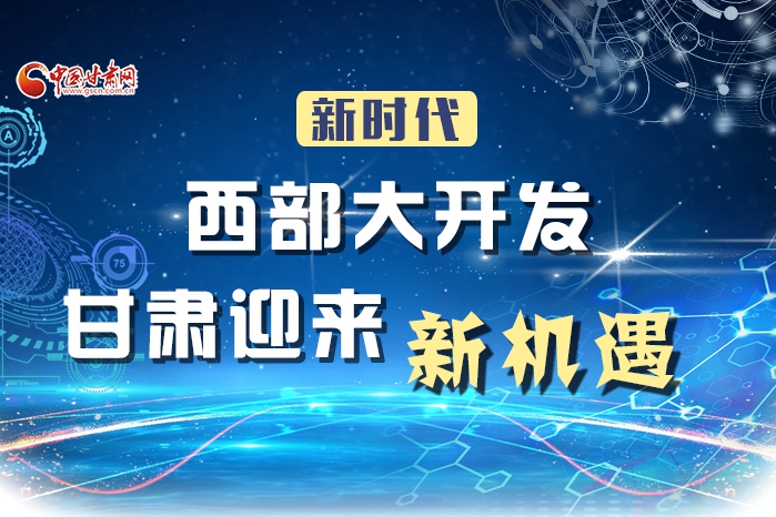 圖解|新時(shí)代西部大開發(fā) 甘肅迎來(lái)新機(jī)遇