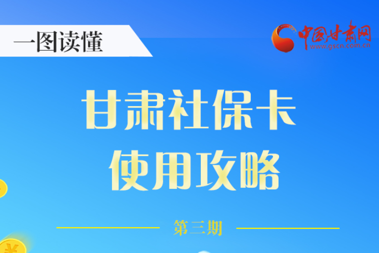 圖解丨關(guān)于甘肅社?？ǎ@六大功能要知道