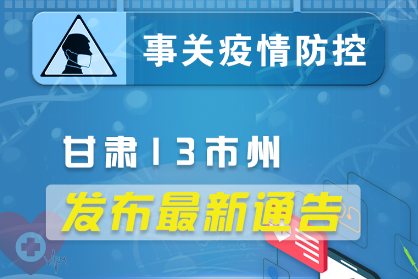 圖解丨甘肅13市州發(fā)布最新通告 ，事關(guān)疫情防控!