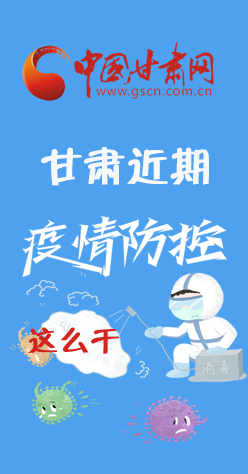 圖解|再部署！甘肅近期疫情防控工作這么干