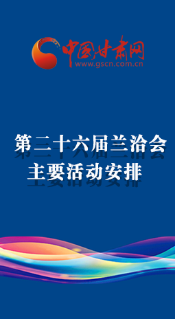 一圖了解2020年蘭洽會(huì)主要活動(dòng)安排