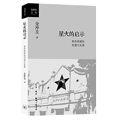 綱舉目張地書(shū)寫(xiě)革命根據(jù)地歷史——金沖及《星火的啟示》的啟示