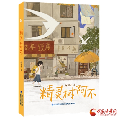 被稱為“中國版的《多啦A夢》” 甘肅作家趙劍云長篇童話《精靈樹阿不》出版