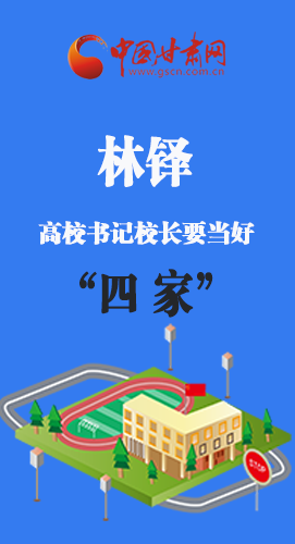 圖解|林鐸：高校書記校長(zhǎng)要當(dāng)好“四家”