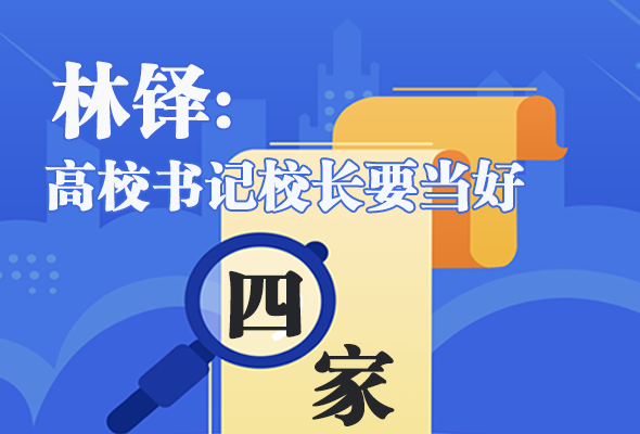 圖解|林鐸：高校書記校長(zhǎng)要當(dāng)好“四家”