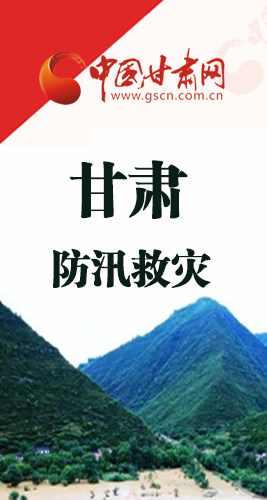 圖解|甘肅防汛救災工作怎么做？書記省長這樣說！