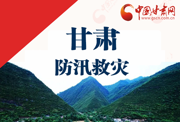 圖解|甘肅防汛救災工作怎么做？書記省長這樣說！