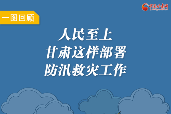 圖解丨人民至上！甘肅這樣部署防汛救災(zāi)工作