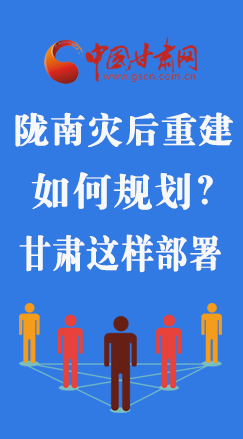 圖解|隴南災(zāi)后重建如何規(guī)劃？甘肅這樣部署