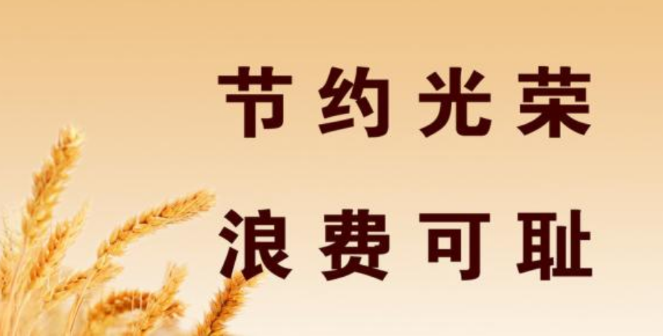 甘肅省國民營養(yǎng)健康指導委員會向全省人民發(fā)出倡議愛惜糧食 供餐有度 杜絕浪費