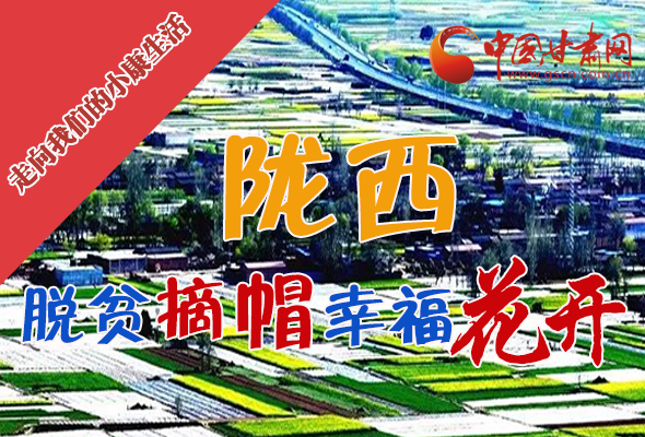 【走向我們的小康生活】長圖|隴西：脫貧摘帽 幸福花開