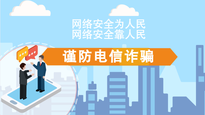 【2020網(wǎng)絡(luò)安全周·電信日】動畫|火眼金睛，電信詐騙無處藏