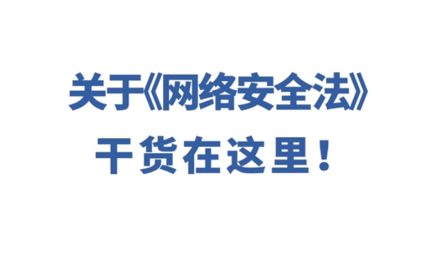 《網(wǎng)絡安全法》干貨解讀 會上網(wǎng)的朋友都來看看