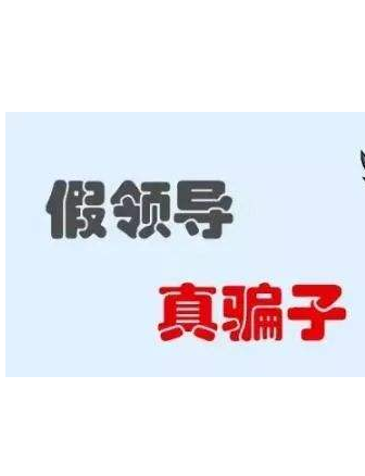 加你QQ的“領(lǐng)導(dǎo)”不一定真的是領(lǐng)導(dǎo)！