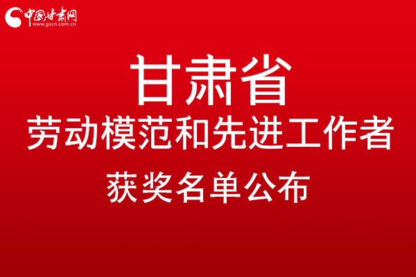 甘肅299名勞動模范和先進(jìn)工作者名單公布，帶你一圖了解！