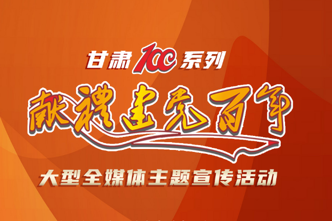 【甘肅省“100系列”獻(xiàn)禮建黨百年】大型全媒體主題宣傳活動(dòng)系列海報(bào)（二）