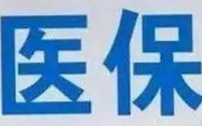 蘭州市定點(diǎn)醫(yī)療機(jī)構(gòu)全部實(shí)現(xiàn)醫(yī)?！耙徽臼健苯Y(jié)算