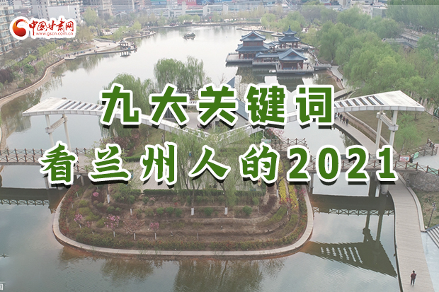 創(chuàng)意海報|九大關鍵詞看蘭州人的2021