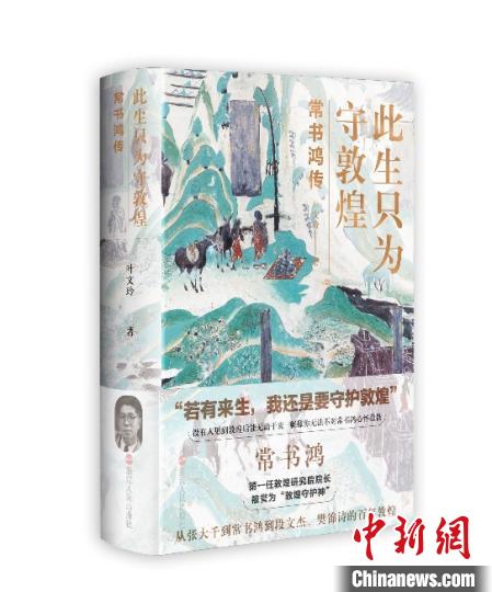 《此生只為守敦煌：常書鴻傳》：“大也，盛也”