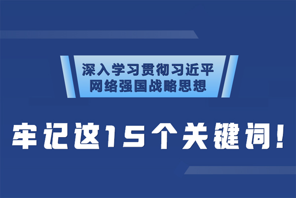 學(xué)習(xí)貫徹網(wǎng)絡(luò)強(qiáng)國(guó)戰(zhàn)略思想 牢記這15個(gè)關(guān)鍵詞！