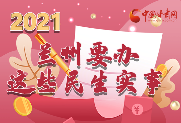 長(zhǎng)圖|定了!蘭州今年要辦這些民生實(shí)事