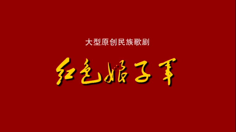 【戲曲】民族歌劇《紅色娘子軍》 上