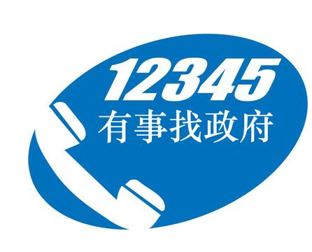 今年年底前甘肅省將整合各類熱線電話政務(wù)服務(wù)只需撥打12345