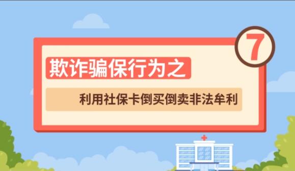 【欺詐騙保行為⑦】利用社保卡倒買(mǎi)倒賣(mài)非法牟利