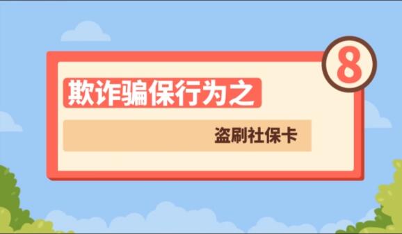 【欺詐騙保行為⑧】盜刷社?？?>
        </a><em>【欺詐騙保行為⑧】盜刷社?？?/em></li>
    <li><a  target=