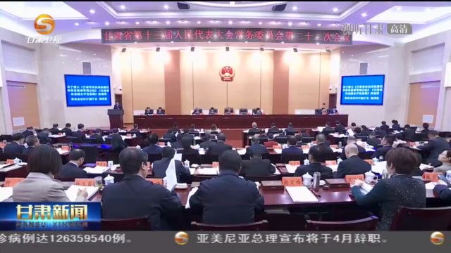 【短視頻】省十三屆人大常委會(huì)第二十二次會(huì)議召開