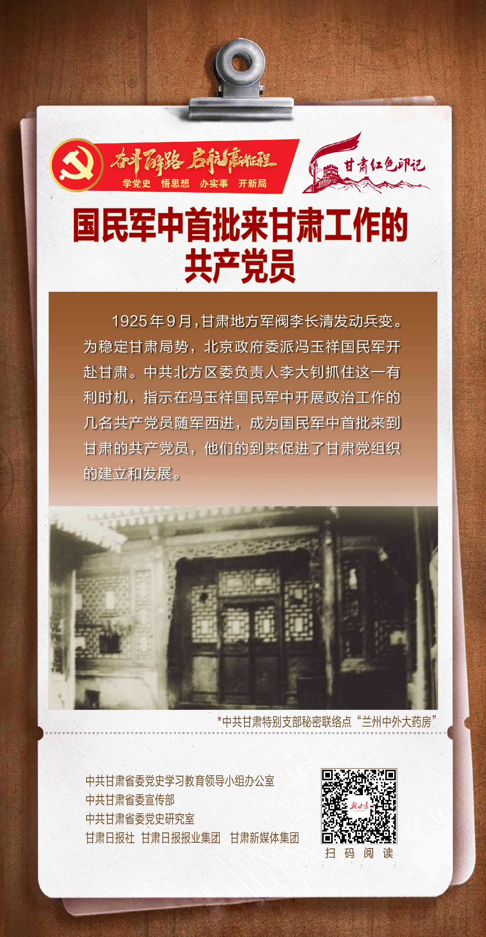 【奮斗百年路 啟航新征程】甘肅紅色印記③｜國(guó)民軍中首批來(lái)甘肅工作的共產(chǎn)黨員