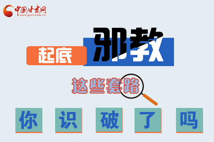 長圖|起底邪教，這些套路，你識破了嗎？