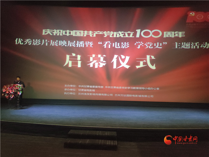 甘肅省慶祝建黨100周年優(yōu)秀影片展映展播暨“看電影學(xué)黨史”主題活動啟幕