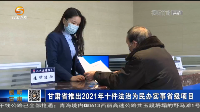 【短視頻】甘肅省推出2021年十件法治為民辦實(shí)事省級項(xiàng)目