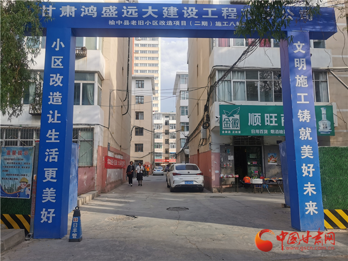 蘭州市榆中縣2021年老舊小區(qū)改造項(xiàng)目全面啟動(dòng)惠及2971戶