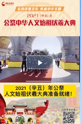 微視頻| 2021（辛丑）年公祭人文始祖伏羲大典準(zhǔn)備就緒！  